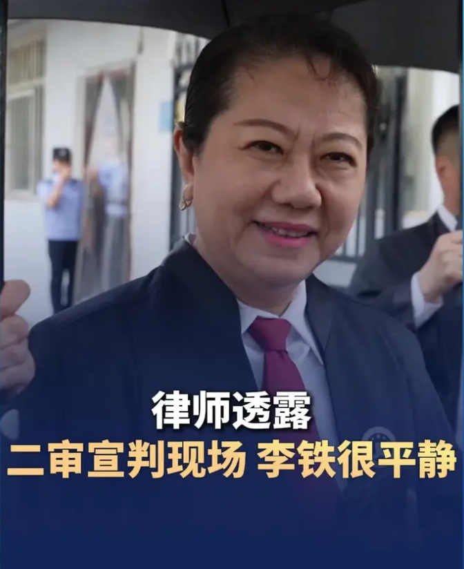 李铁代理律师透露庭审细节 坚称上诉依据充分当事人全程保持镇定