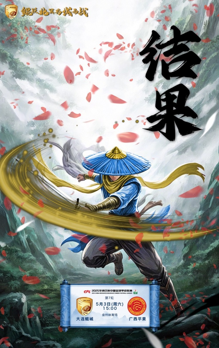 5月3日激战中甲 大连鲲城主场迎战广西平果 谁能笑到最后