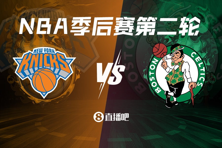 东部霸主绿军零封对手静候尼克斯 5月6日巅峰对决一触即发