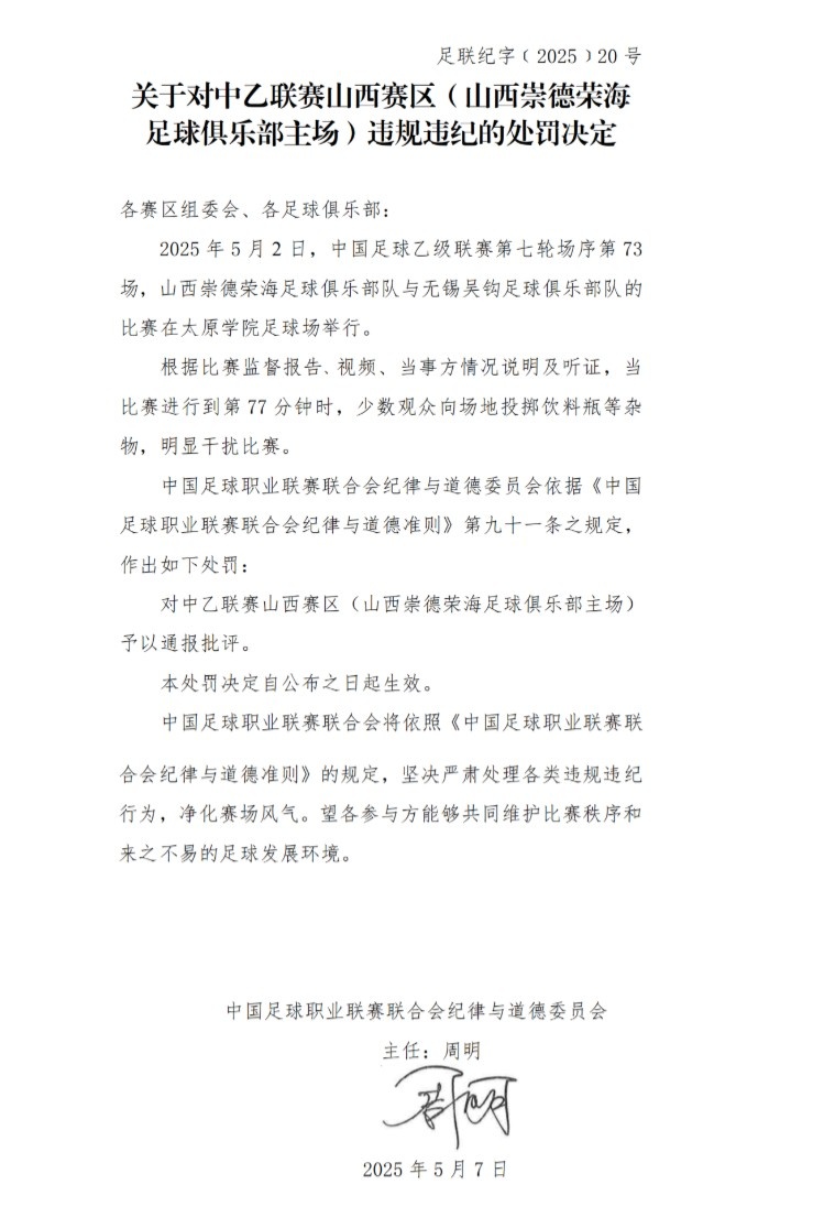 中乙联赛山西赛区遭官方通报 球迷投掷杂物扰乱赛场秩序